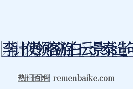李计使领客游白云景泰造句是什么意思的图片